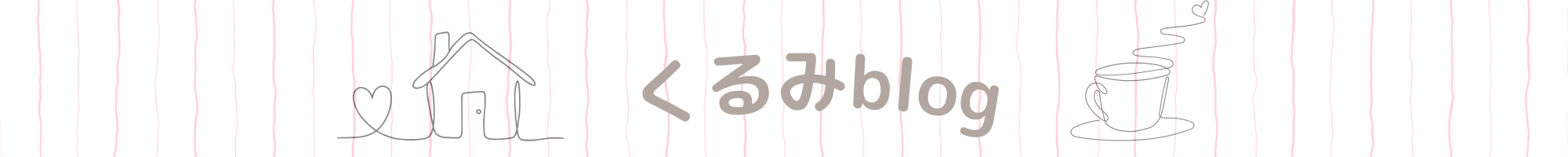 くるみblog